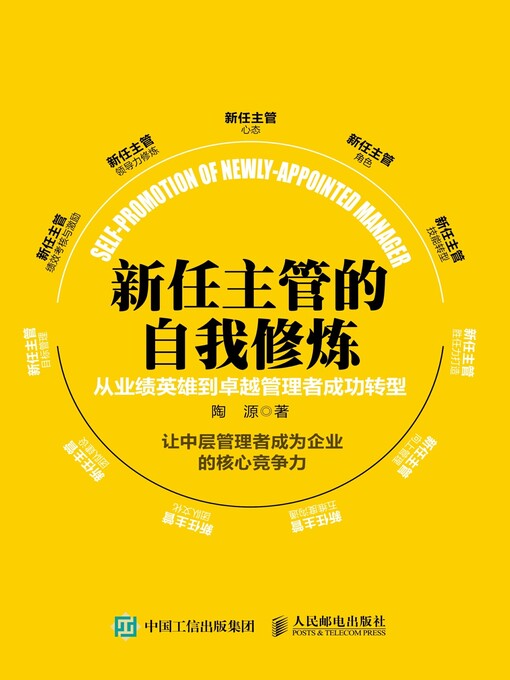 Title details for 新任主管自我修炼 by 陶源著 - Available